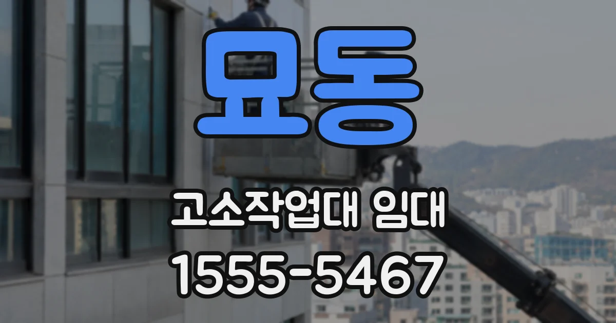 묘동 고소작업대 임대