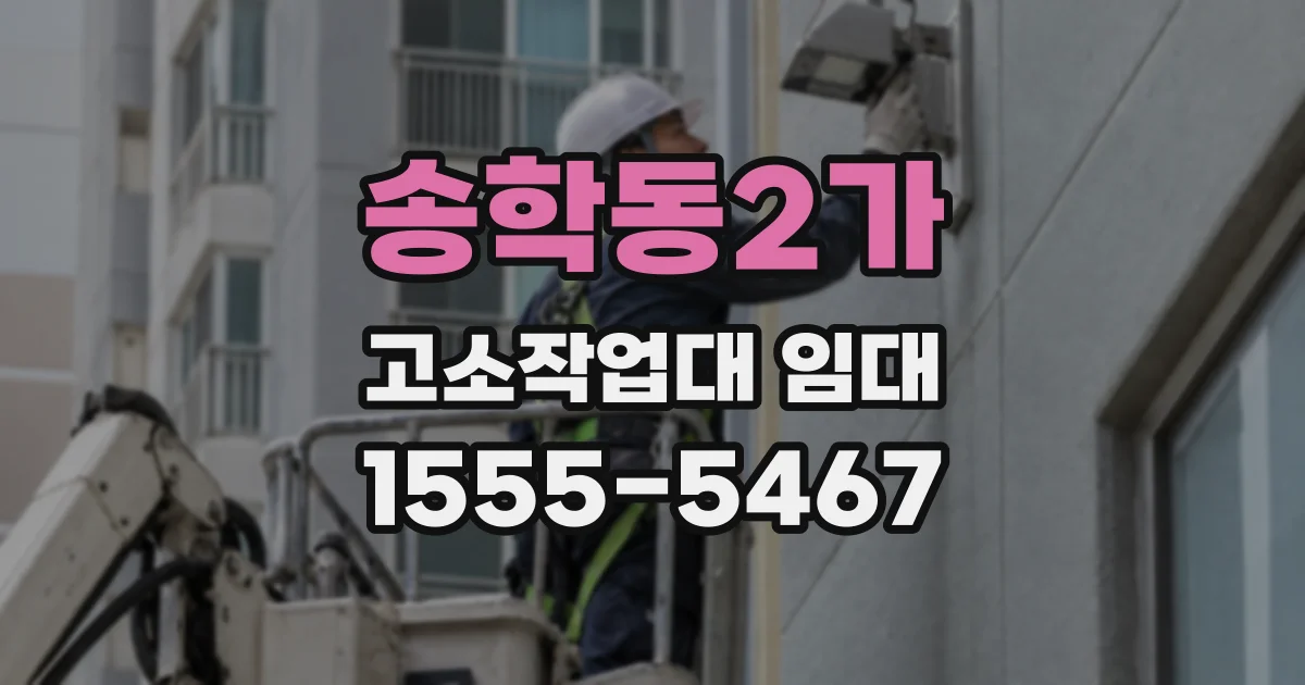 송학동2가 고소작업대 임대