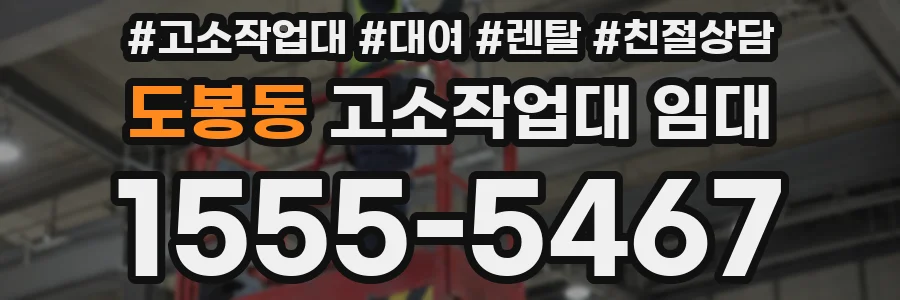 도봉동 고소작업대 임대