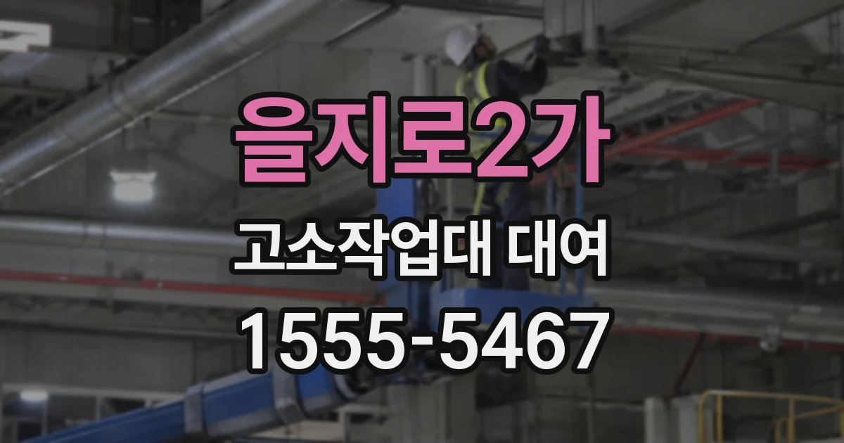 을지로2가 고소작업대 대여