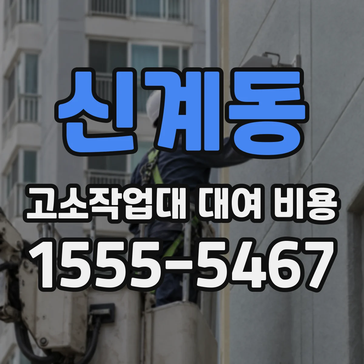 신계동 고소작업대 대여 비용
