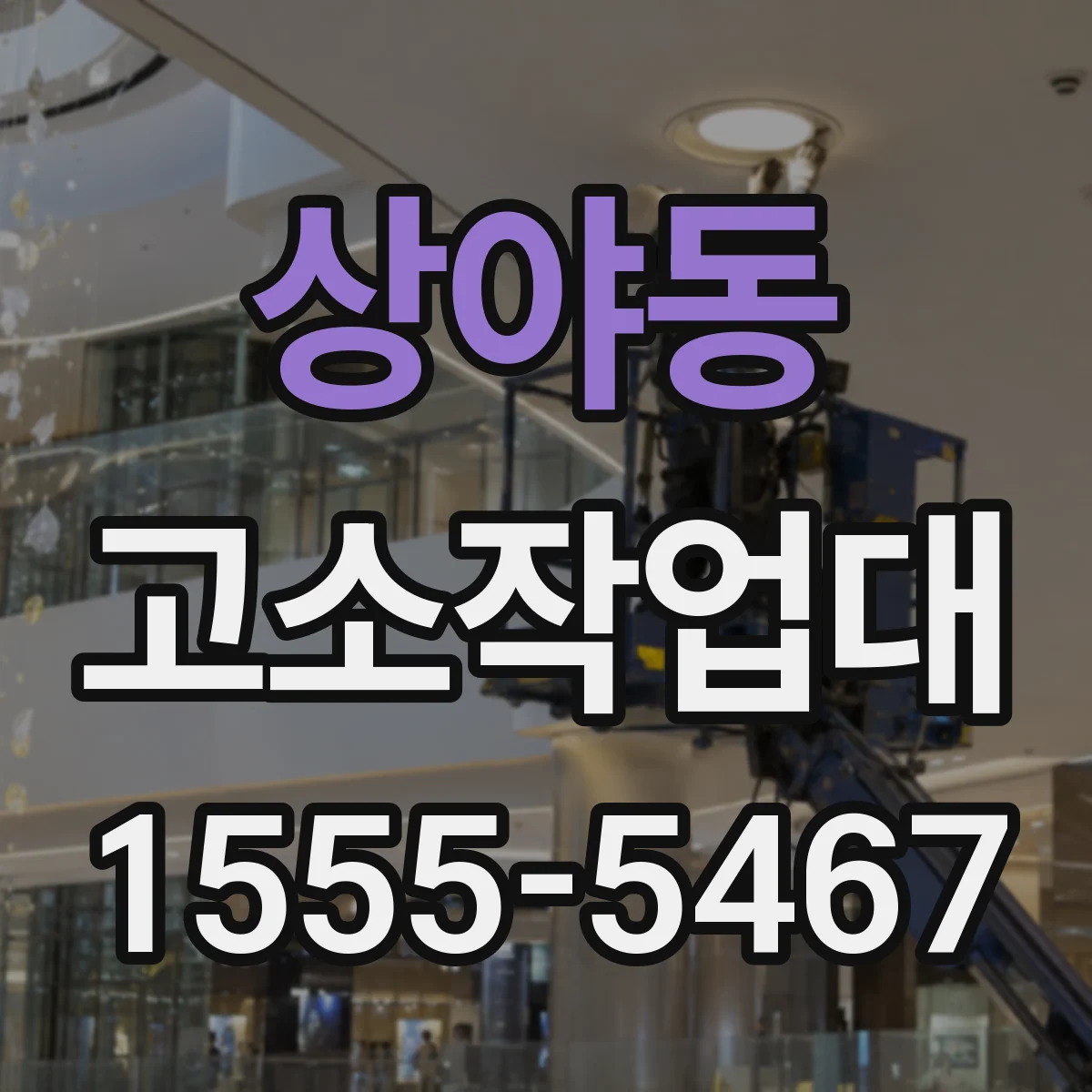 상야동 고소작업대