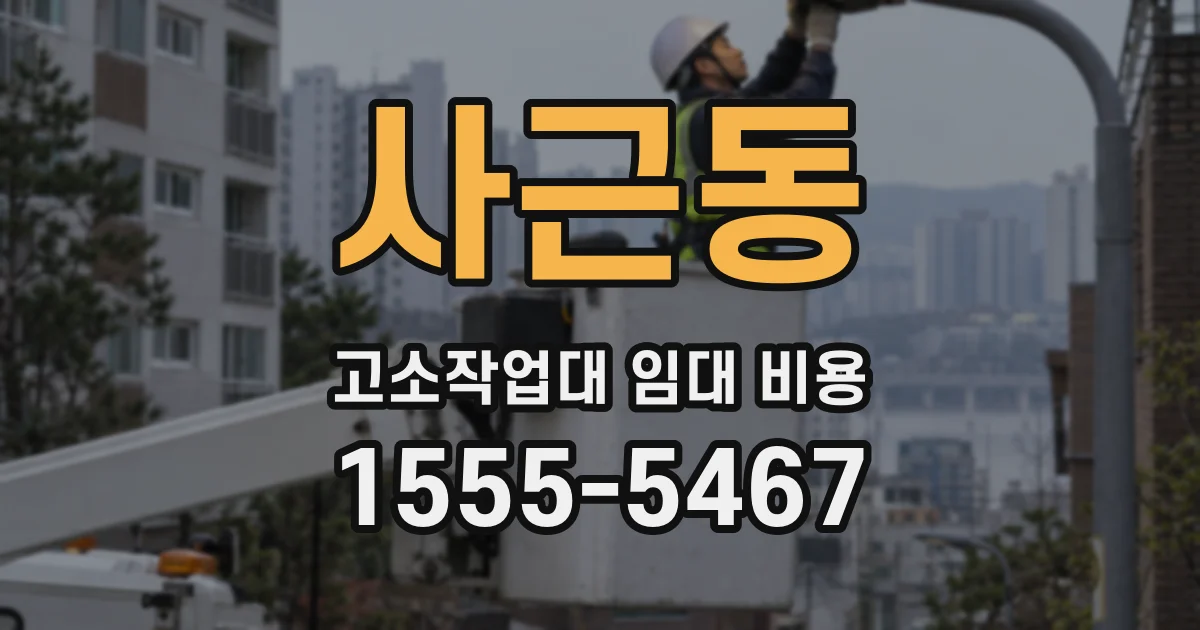 사근동 고소작업대 임대 비용