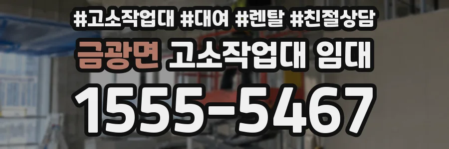 금광면 고소작업대 임대