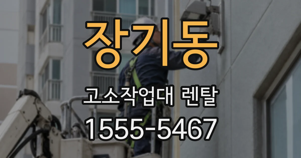 장기동 고소작업대 렌탈