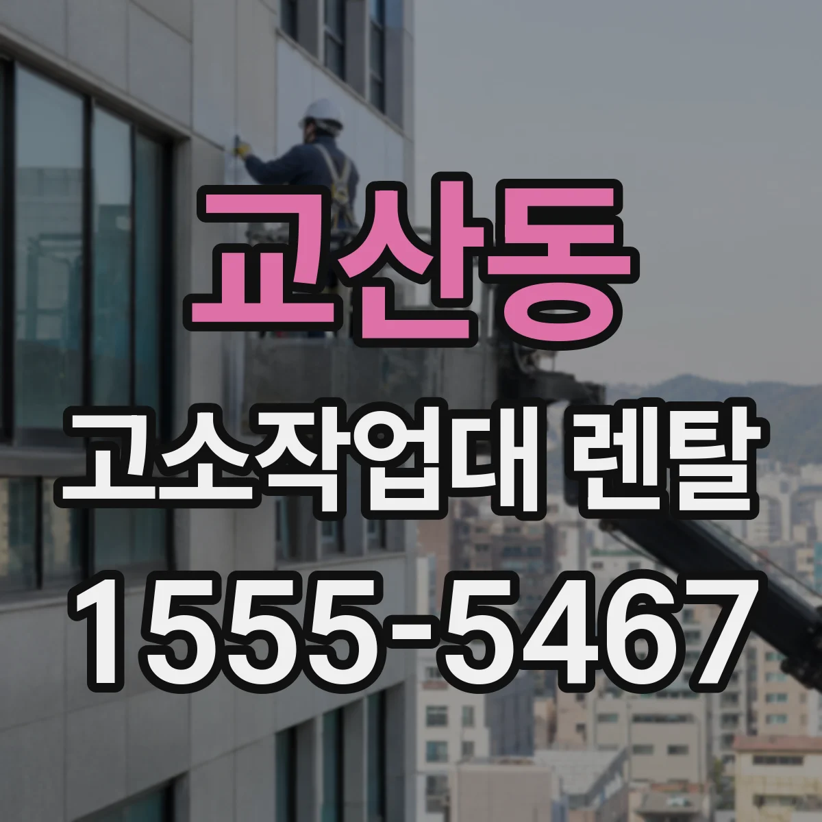 교산동 고소작업대 렌탈