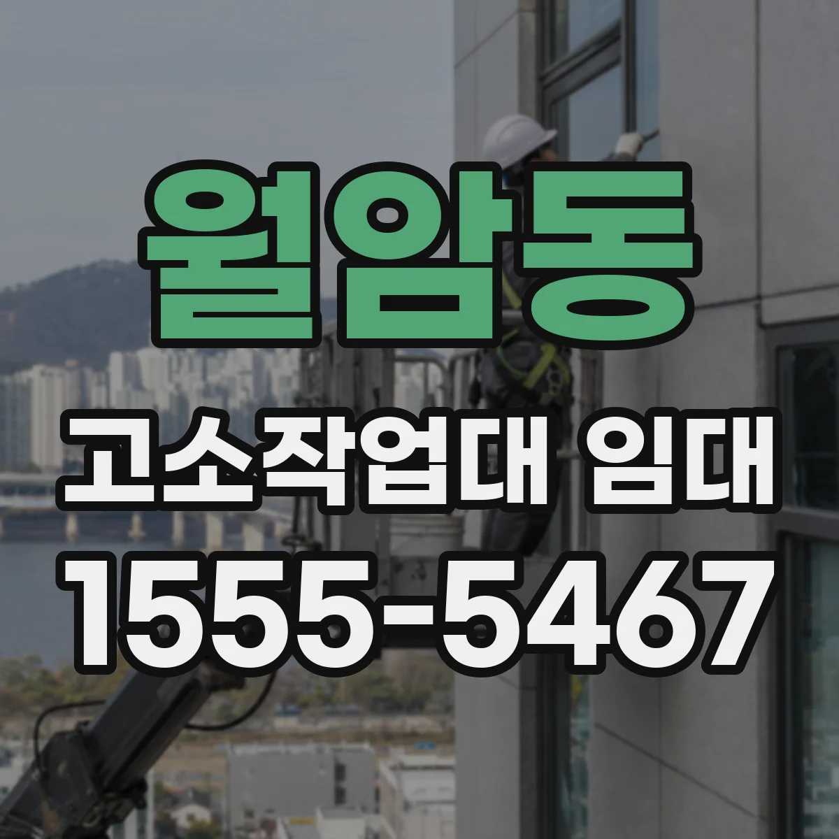 월암동 고소작업대 임대