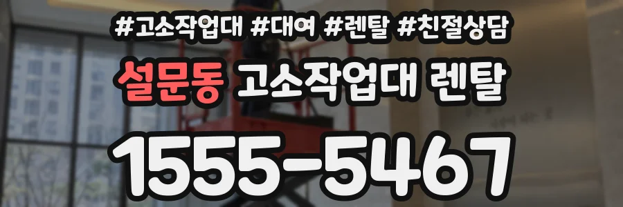 설문동 고소작업대 렌탈