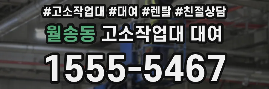 월송동 고소작업대 대여