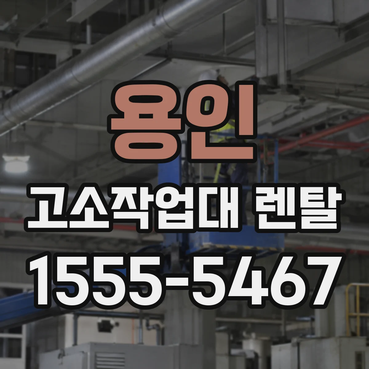용인 고소작업대 렌탈 방수 커버와 연결부 마감 사양 확인