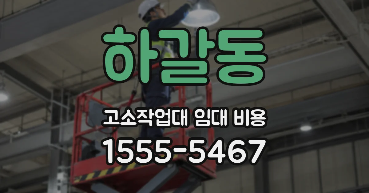 하갈동 고소작업대 임대 비용