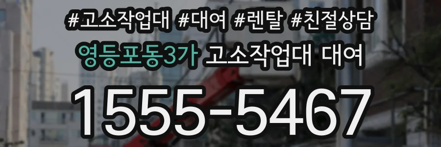 영등포동3가 고소작업대 대여