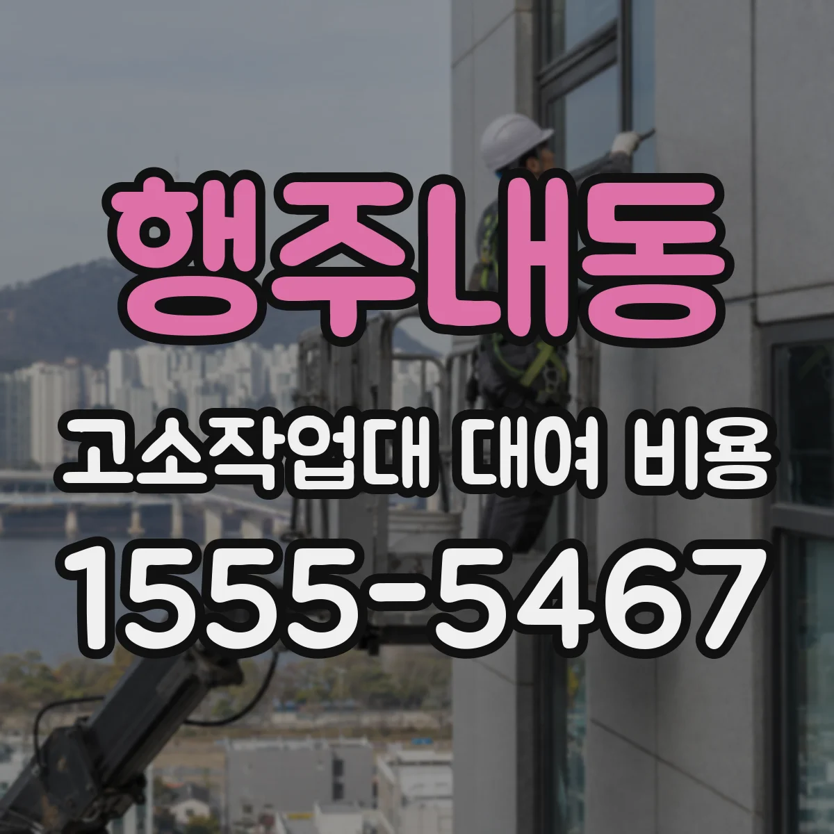 행주내동 고소작업대 대여 비용