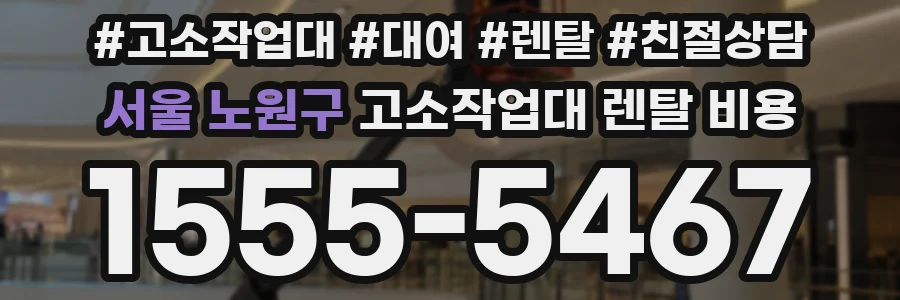서울 노원구 고소작업대 렌탈 비용