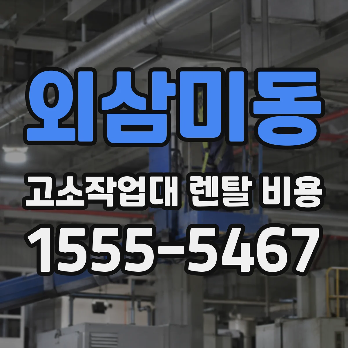 외삼미동 고소작업대 렌탈 비용