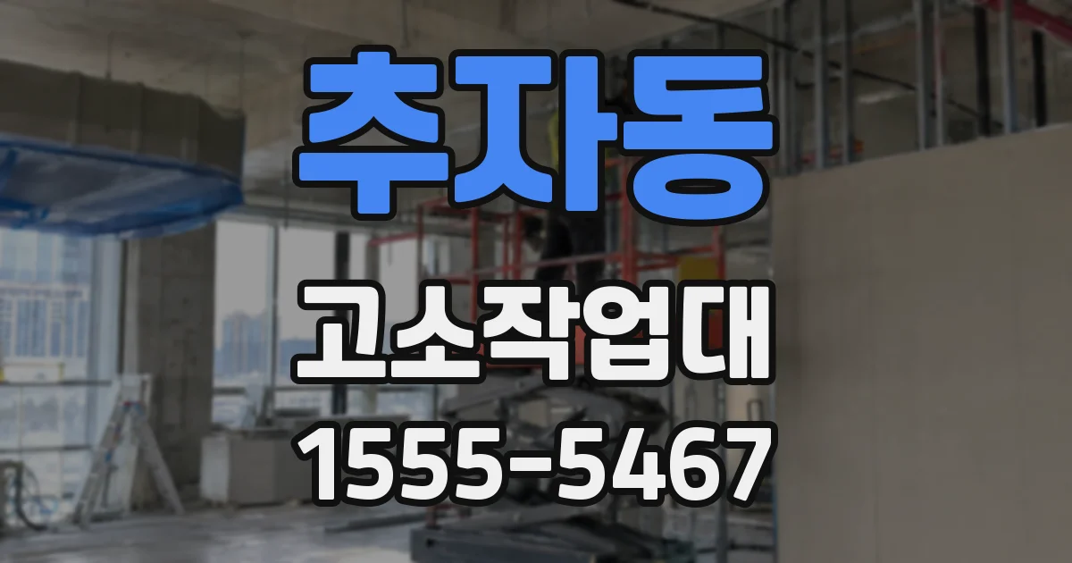 추자동 고소작업대