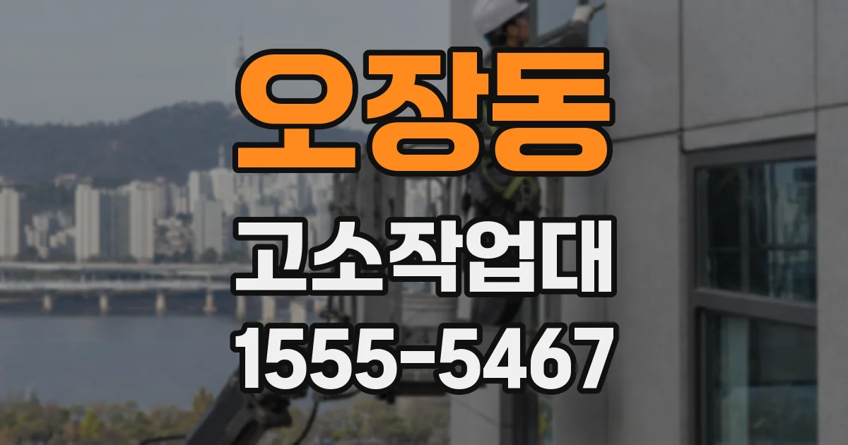 오장동 고소작업대