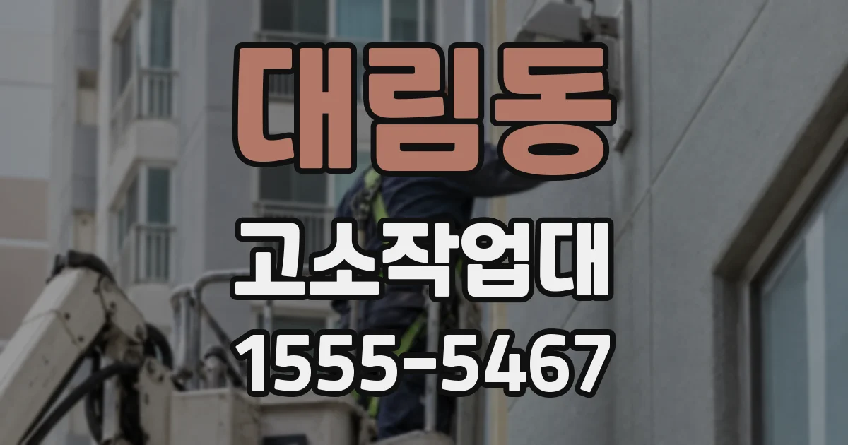 대림동 고소작업대
