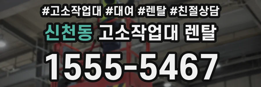 신천동 고소작업대 렌탈