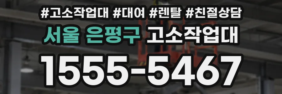 서울 은평구 고소작업대