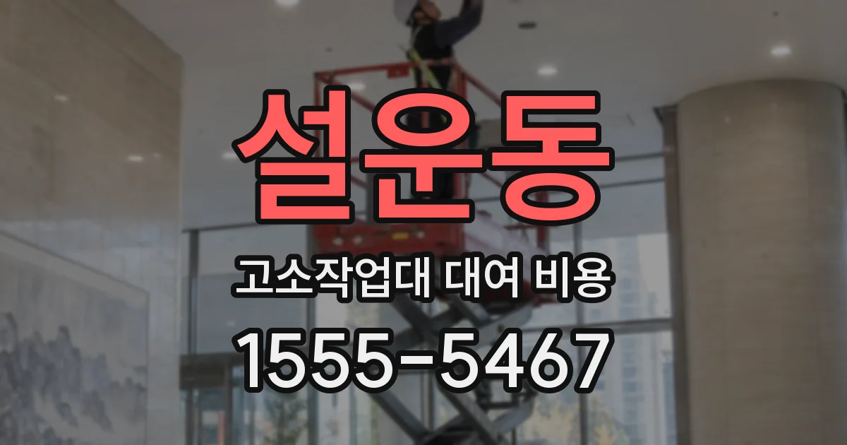 설운동 고소작업대 대여 비용