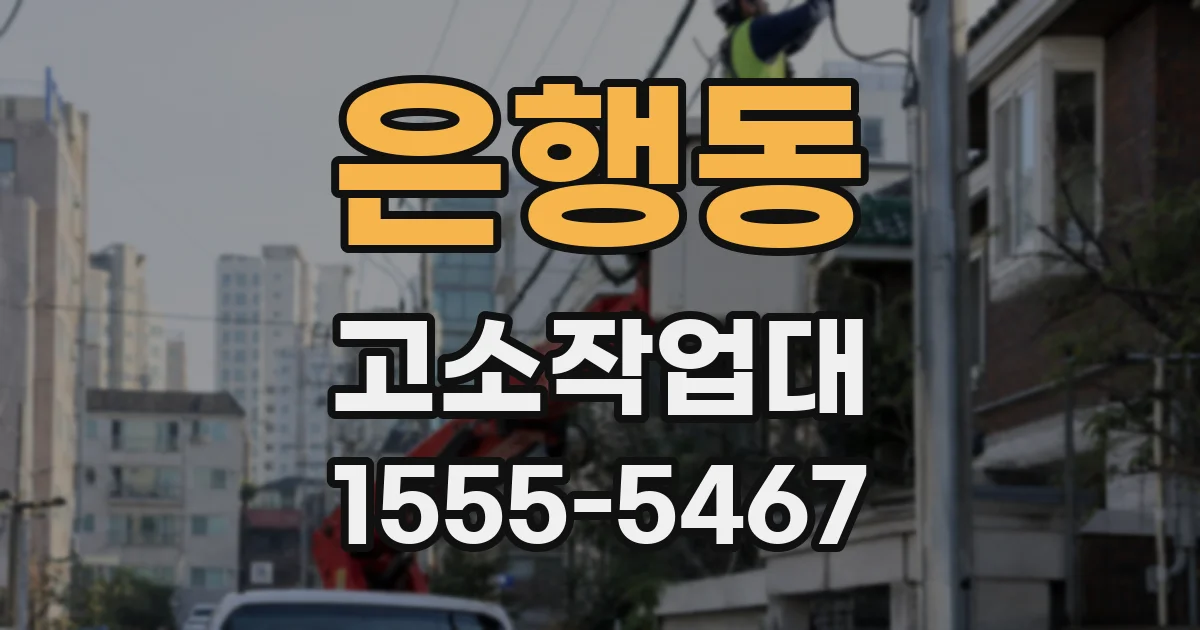 은행동 고소작업대