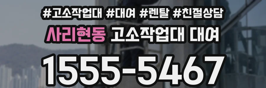 사리현동 고소작업대 대여