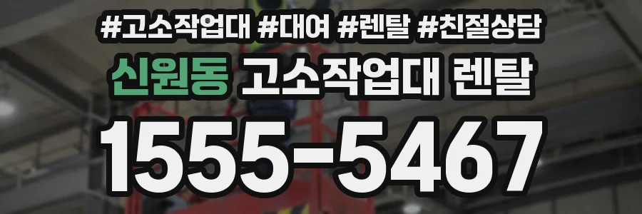 신원동 고소작업대 렌탈