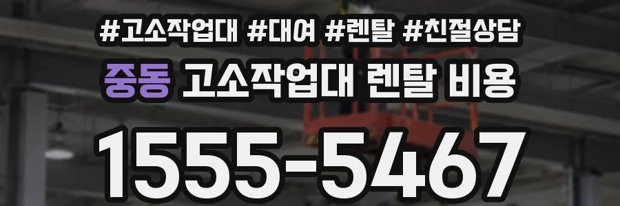 중동 고소작업대 렌탈 비용