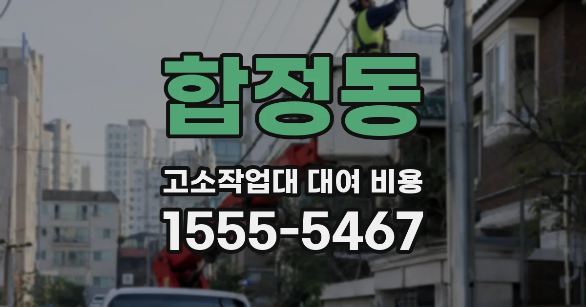 합정동 고소작업대 대여 비용