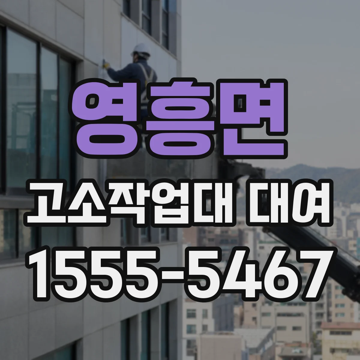 영흥면 고소작업대 대여