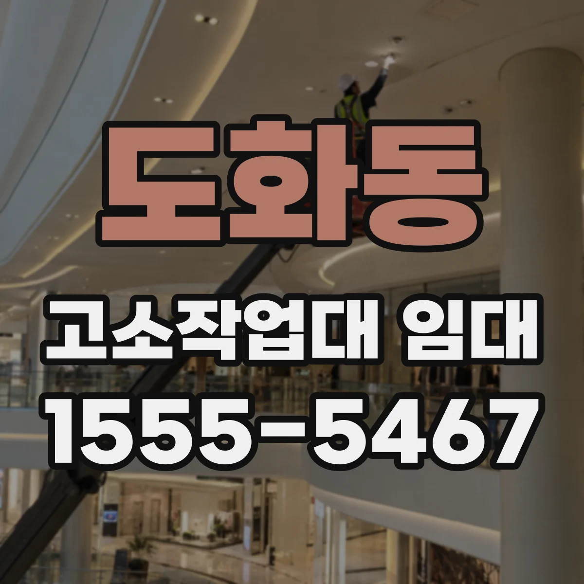 도화동 고소작업대 임대