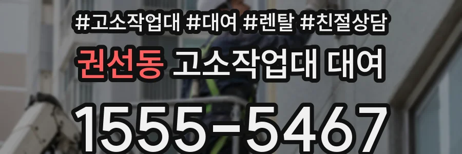 권선동 고소작업대 대여