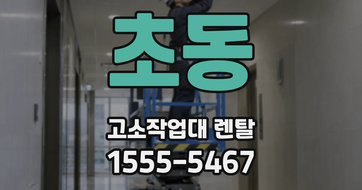 초동 고소작업대 렌탈