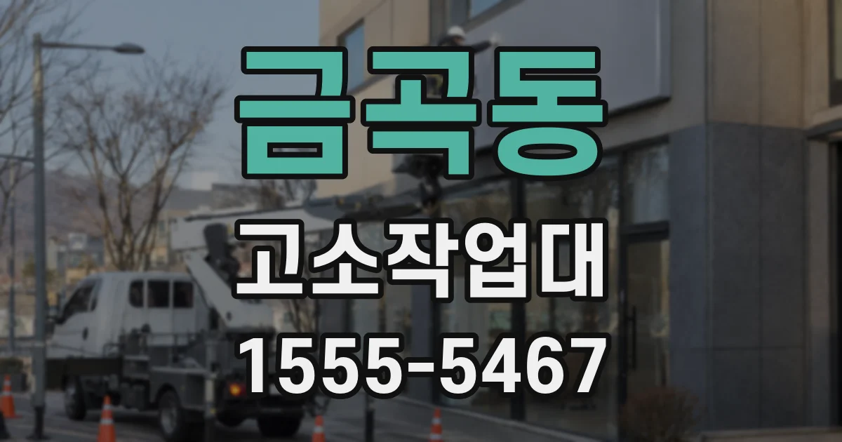 금곡동 고소작업대