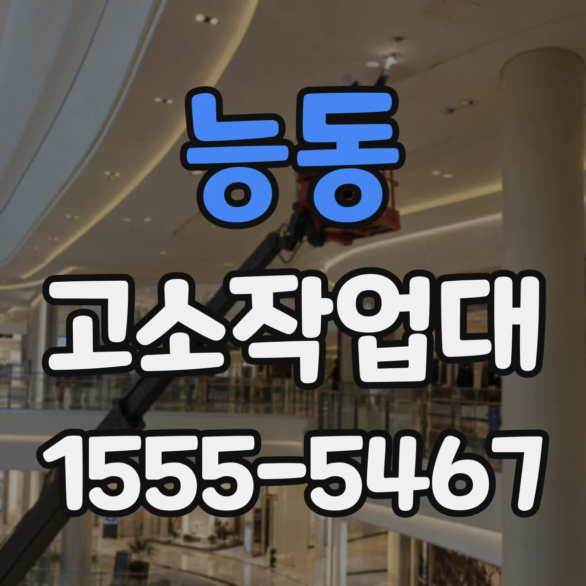 능동 고소작업대