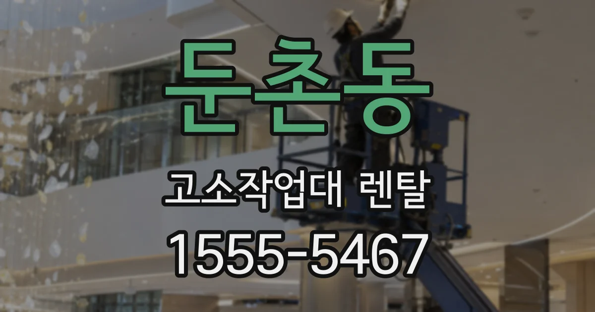 둔촌동 고소작업대 렌탈