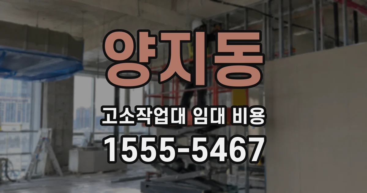 양지동 고소작업대 임대 비용