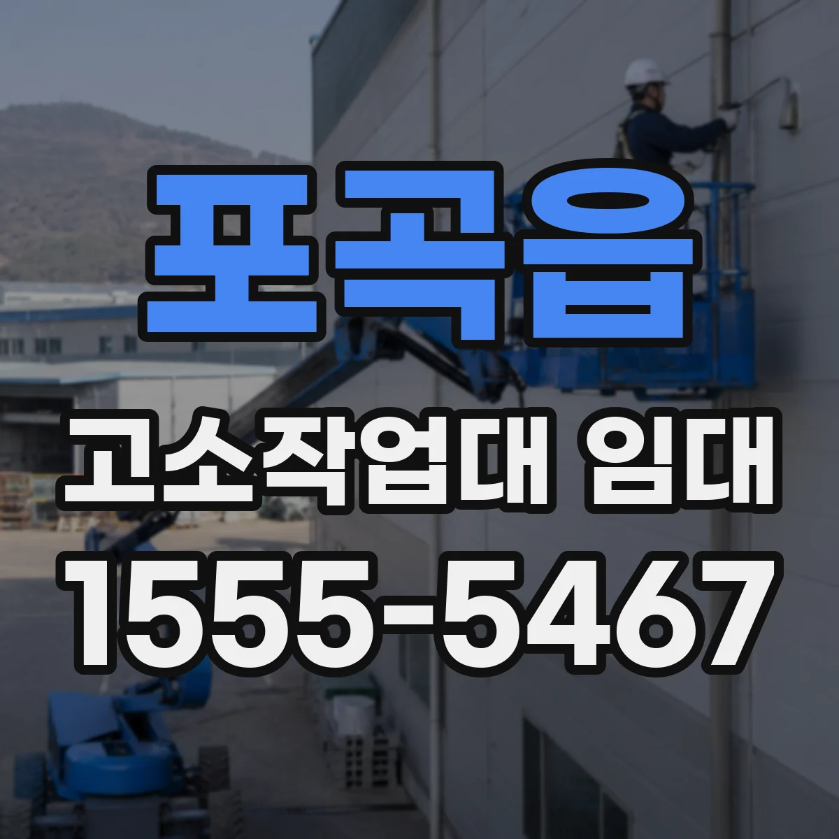 포곡읍 고소작업대 임대