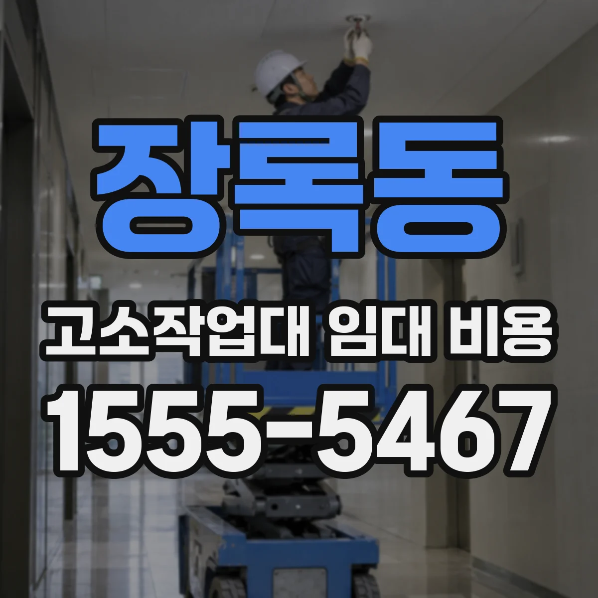 장록동 고소작업대 임대 비용