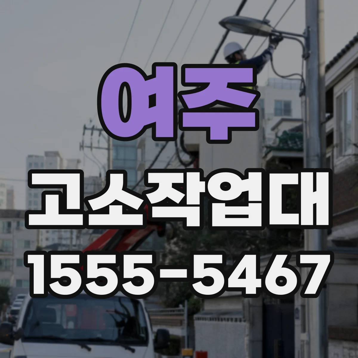 여주 고소작업대 실내 천장 보수용 구성 선택 기준