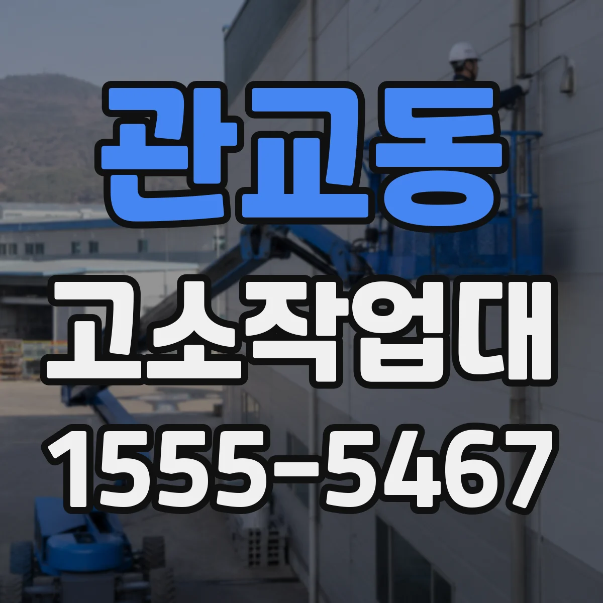 관교동 고소작업대