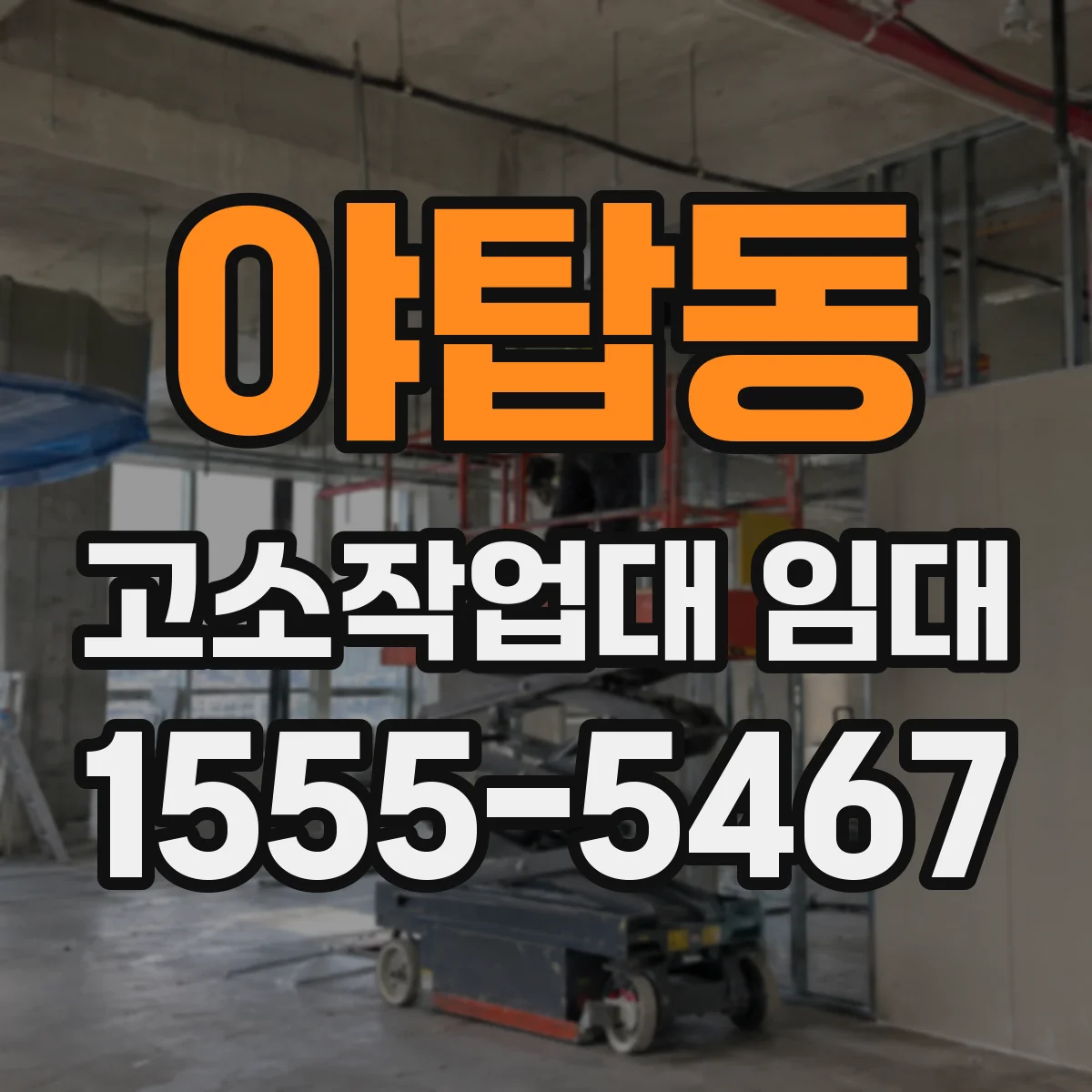 야탑동 고소작업대 임대