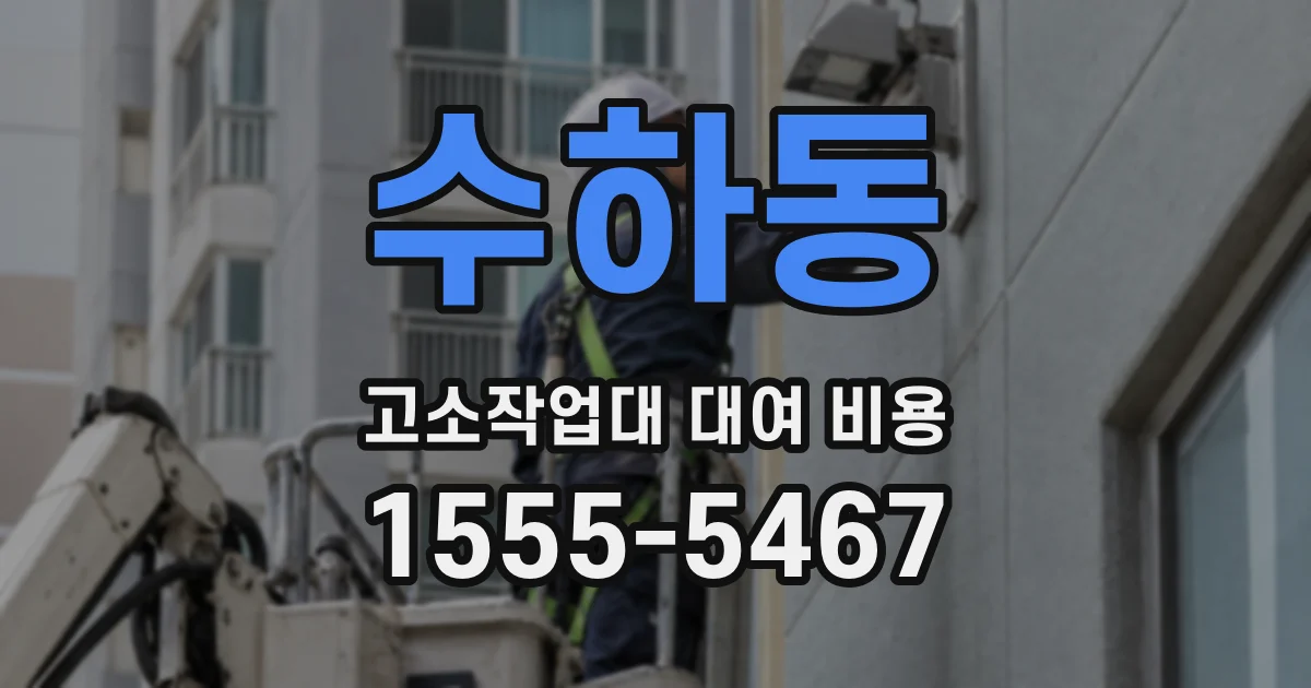 수하동 고소작업대 대여 비용
