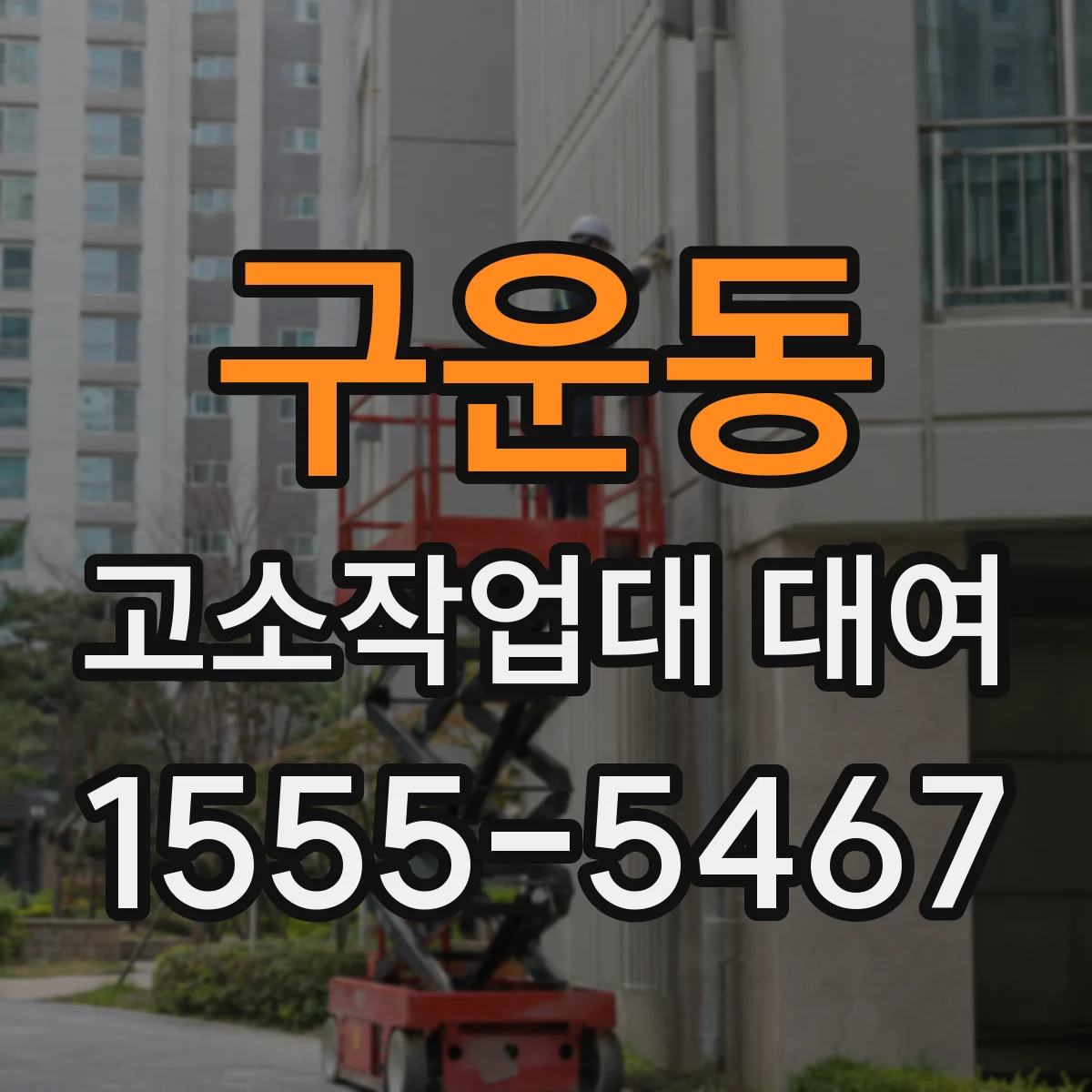 구운동 고소작업대 대여