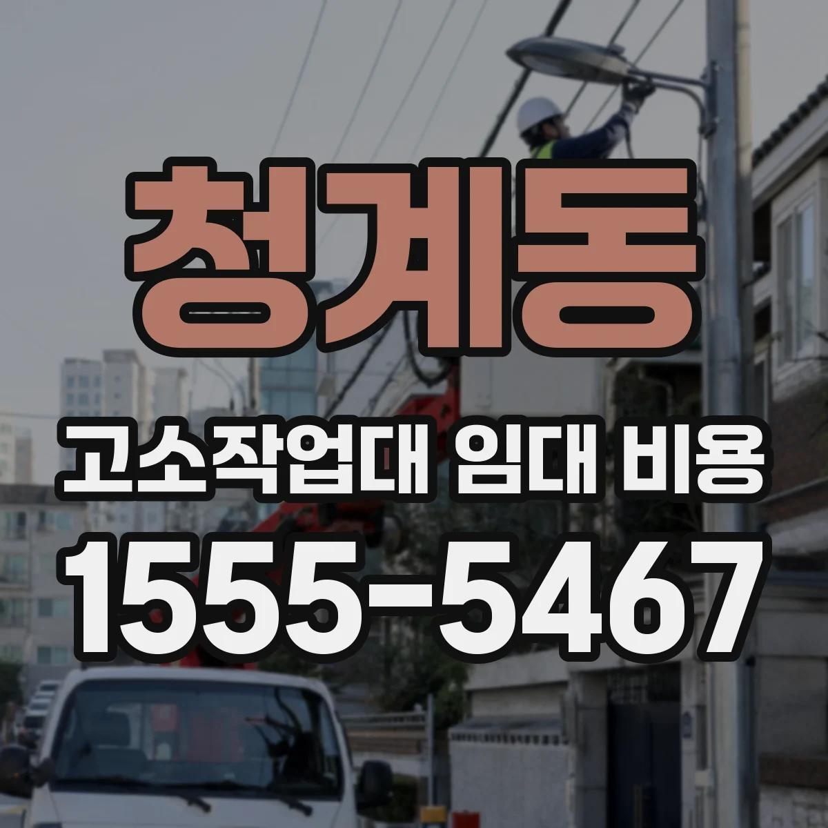 청계동 고소작업대 임대 비용