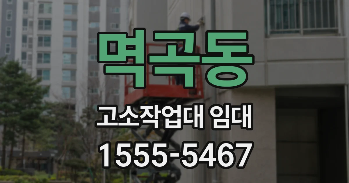 멱곡동 고소작업대 임대