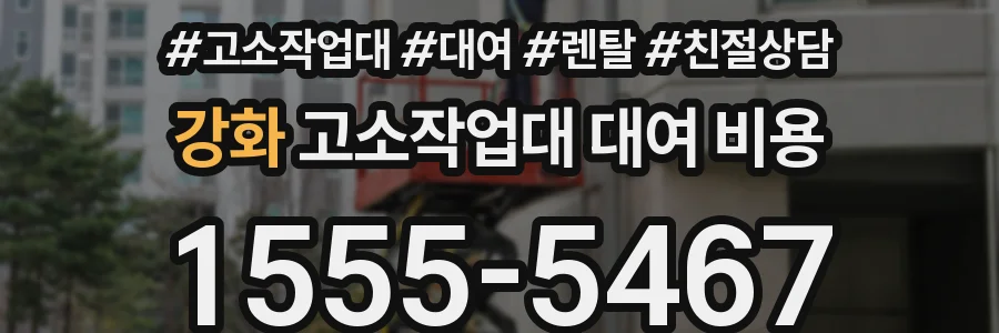 강화 고소작업대 대여 비용