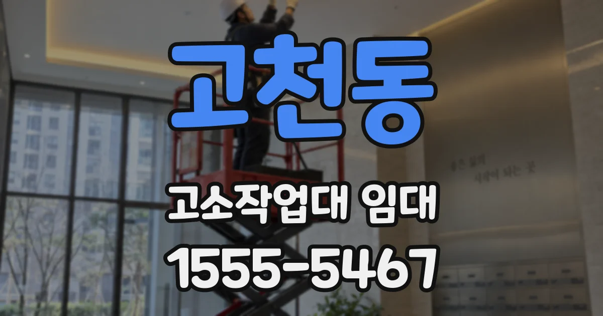 고천동 고소작업대 임대