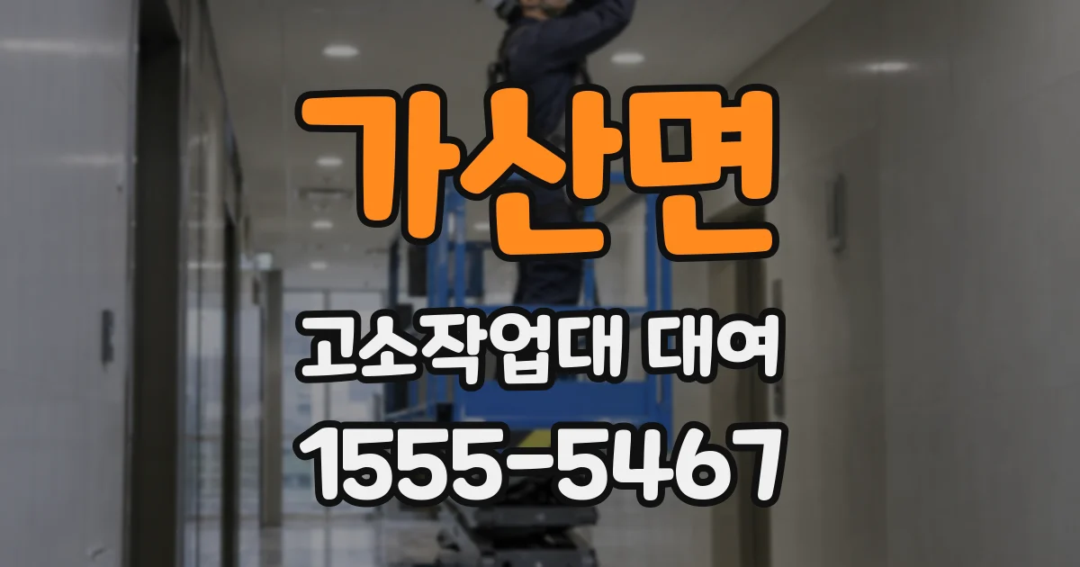 가산면 고소작업대 대여